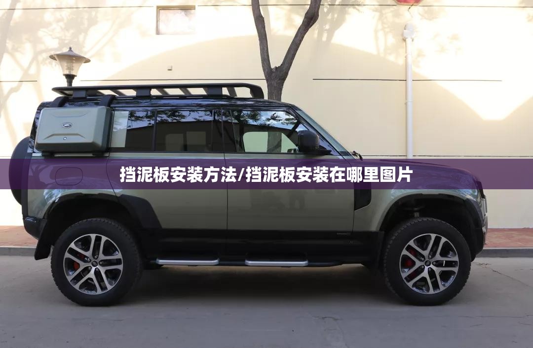 挡泥板安装方法/挡泥板安装在哪里图片 挡泥板安装方法/挡泥板安装在哪里图片