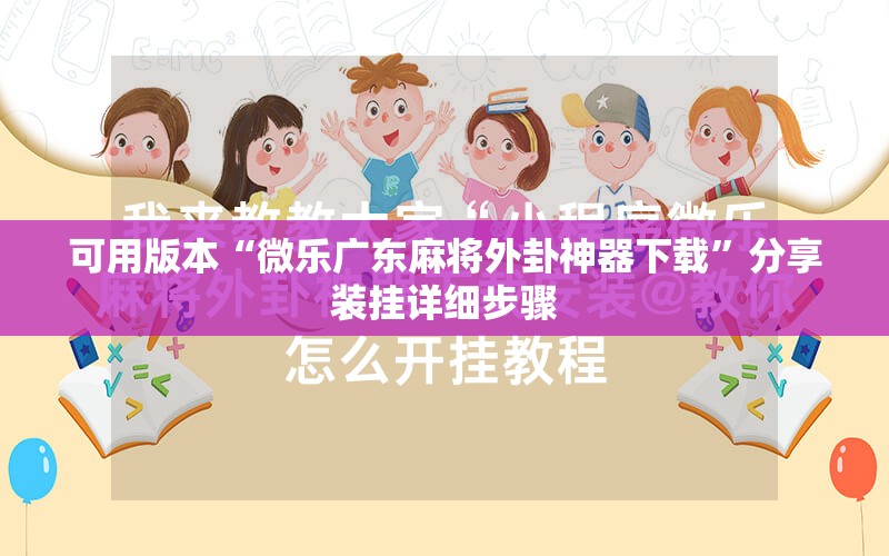 可用版本“微乐广东麻将外卦神器下载”分享装挂详细步骤