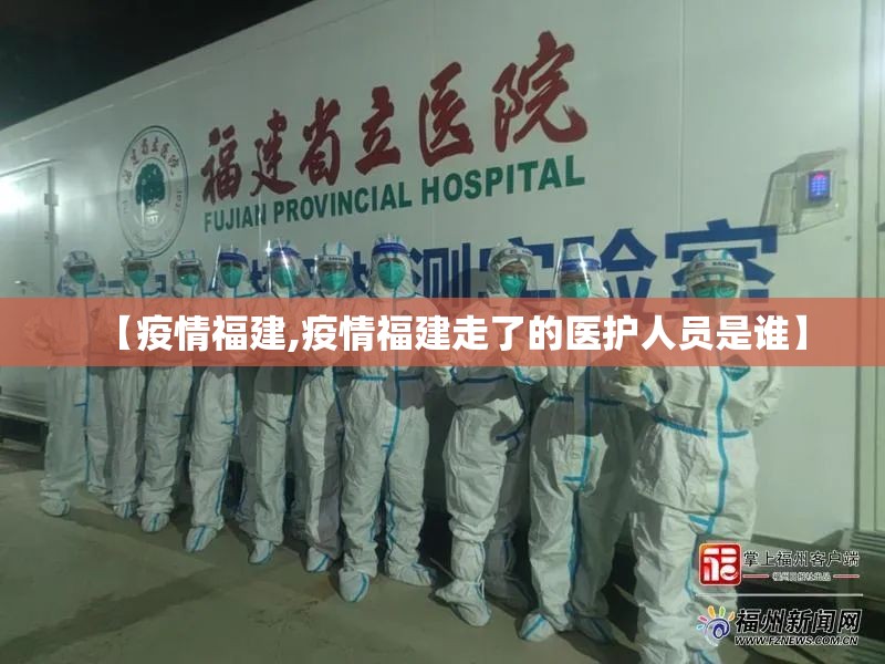 【疫情福建,疫情福建走了的医护人员是谁】