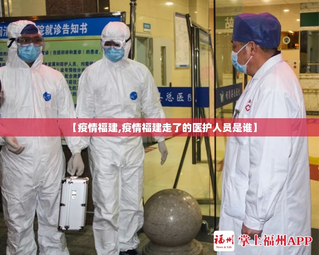 【疫情福建,疫情福建走了的医护人员是谁】
