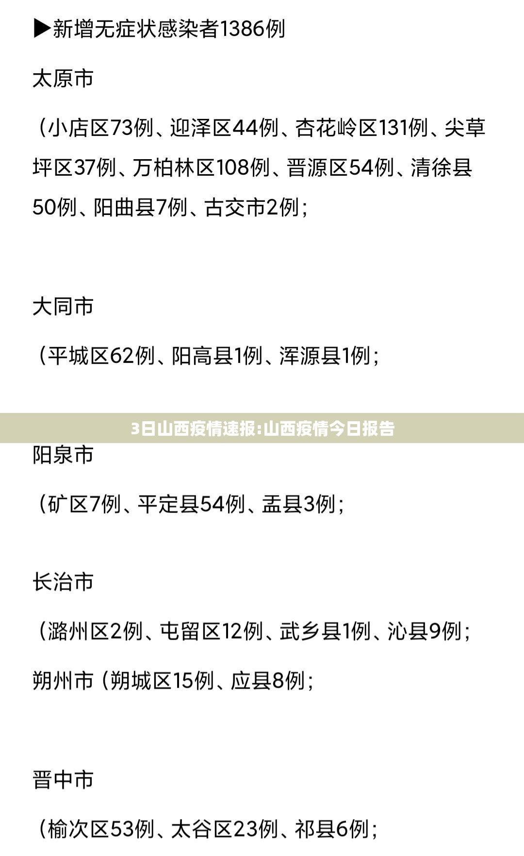 3日山西疫情速报:山西疫情今日报告