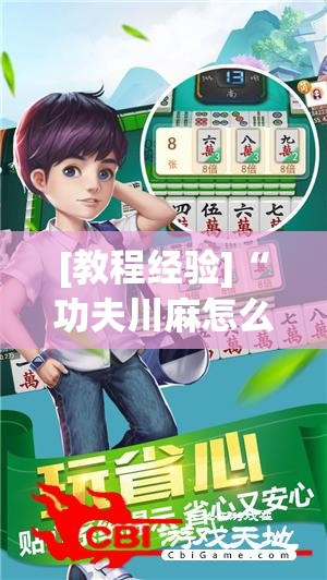 [教程经验]“功夫川麻怎么提高胜率	”开挂(透视)辅助神器