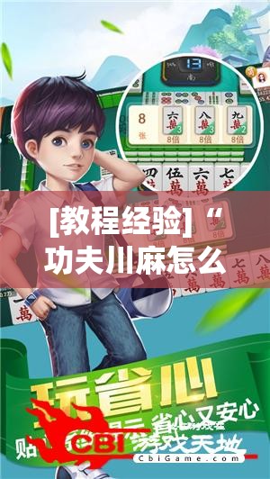 [教程经验]“功夫川麻怎么提高胜率”开挂(透视)辅助神器