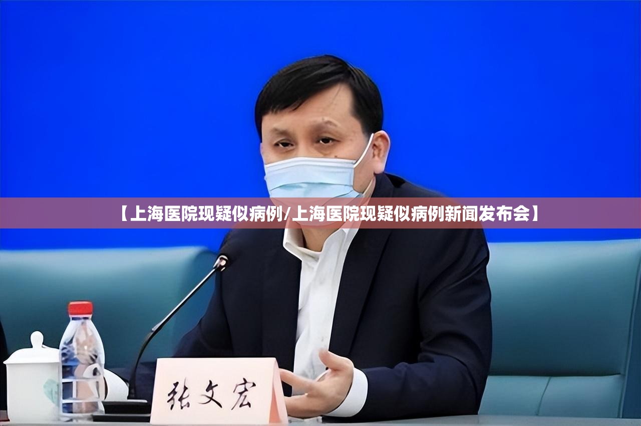 【上海医院现疑似病例/上海医院现疑似病例新闻发布会】 【上海医院现疑似病例/上海医院现疑似病例新闻发布会】