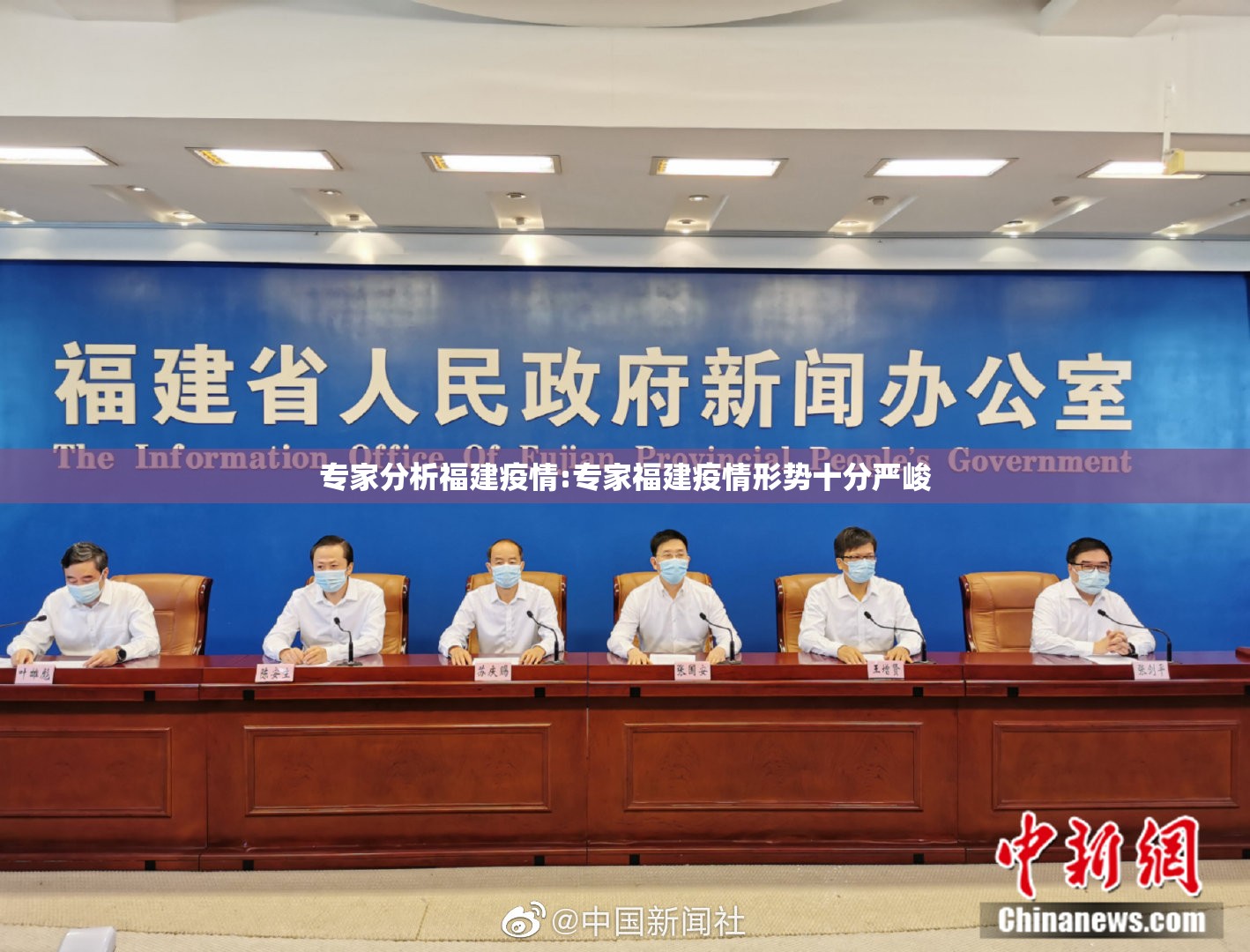 专家分析福建疫情:专家福建疫情形势十分严峻 专家分析福建疫情:专家福建疫情形势十分严峻