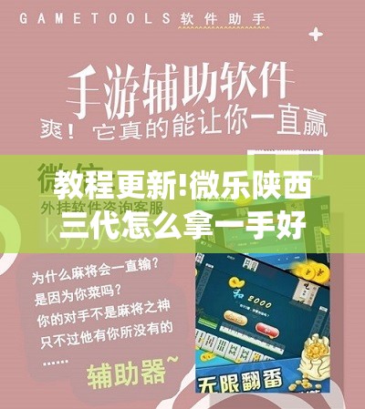 教程更新!微乐陕西三代怎么拿一手好牌”开挂(透视)辅助神器