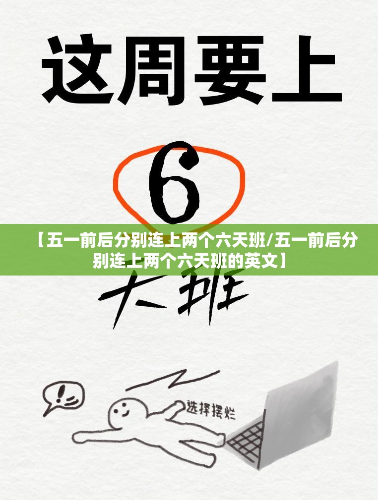 【五一前后分别连上两个六天班/五一前后分别连上两个六天班的英文】 【五一前后分别连上两个六天班/五一前后分别连上两个六天班的英文】