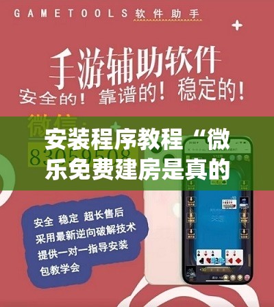 安装程序教程“微乐免费建房是真的么”(透视挂)辅助透视教程