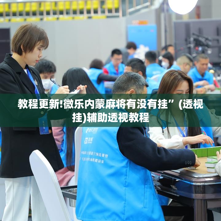 教程更新!微乐内蒙麻将有没有挂	”(透视挂)辅助透视教程