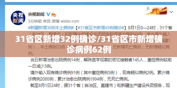 31省区新增32例确诊/31省区市新增确诊病例62例