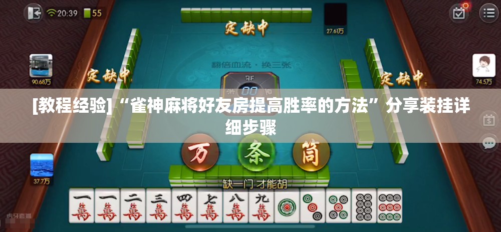[教程经验]“雀神麻将好友房提高胜率的方法”分享装挂详细步骤
