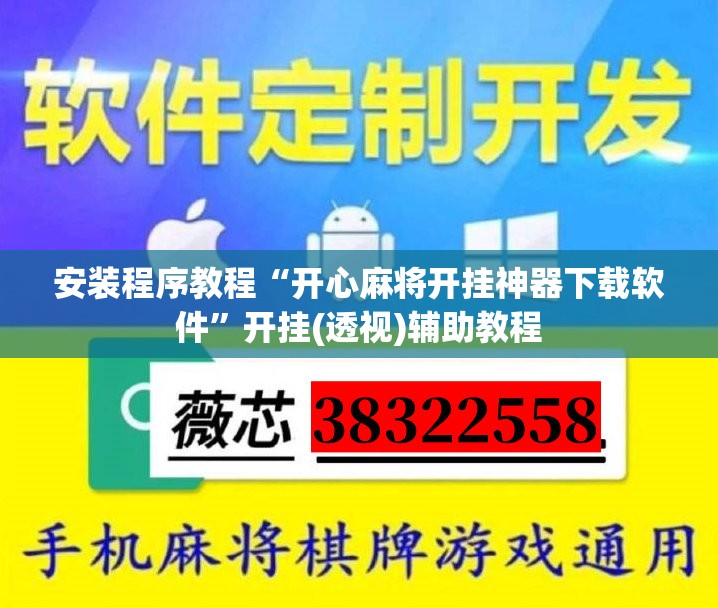 安装程序教程“开心麻将开挂神器下载软件”开挂(透视)辅助教程
