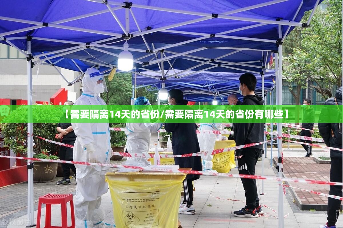 【需要隔离14天的省份/需要隔离14天的省份有哪些】 【需要隔离14天的省份/需要隔离14天的省份有哪些】