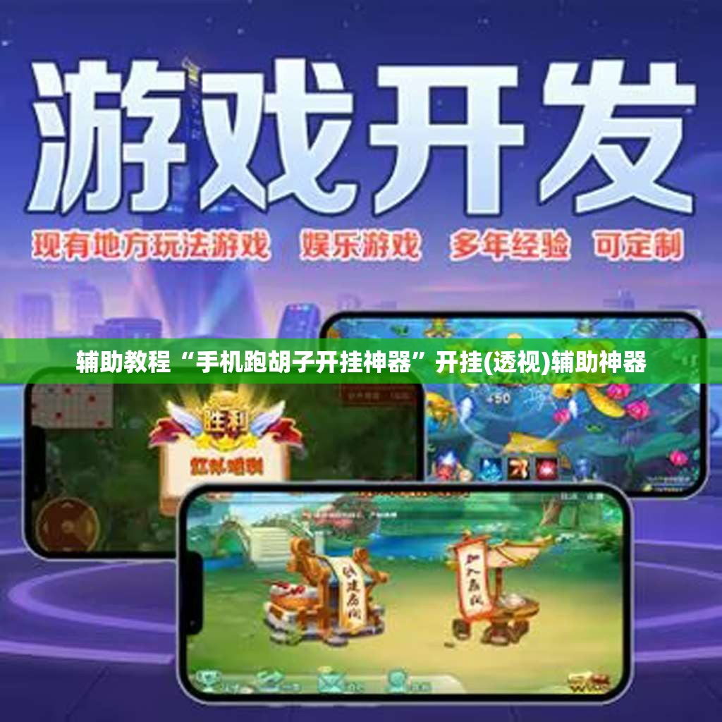 辅助教程“手机跑胡子开挂神器”开挂(透视)辅助神器