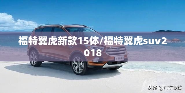 福特翼虎新款15体/福特翼虎suv2018