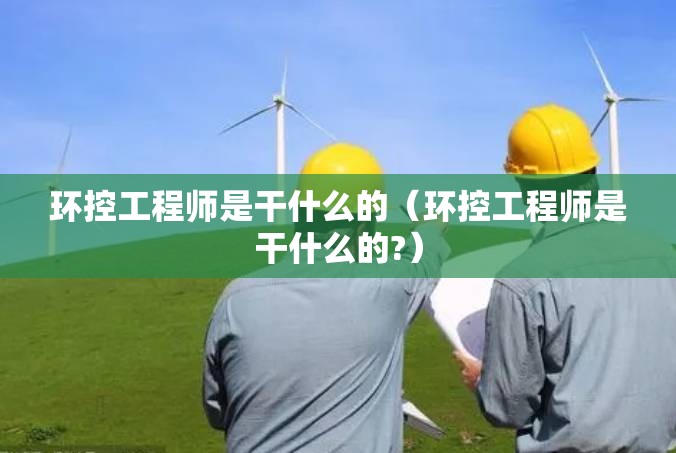环控工程师是干什么的（环控工程师是干什么的?）