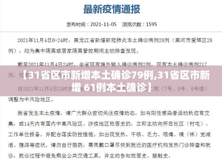 【31省区市新增本土确诊79例,31省区市新增 61例本土确诊】 【31省区市新增本土确诊79例,31省区市新增 61例本土确诊】