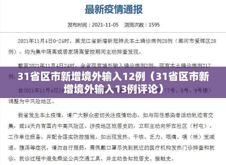 31省区市新增境外输入12例(31省区市新增境外输入13例评论) 31省区市新增境外输入12例(31省区市新增境外输入13例评论)