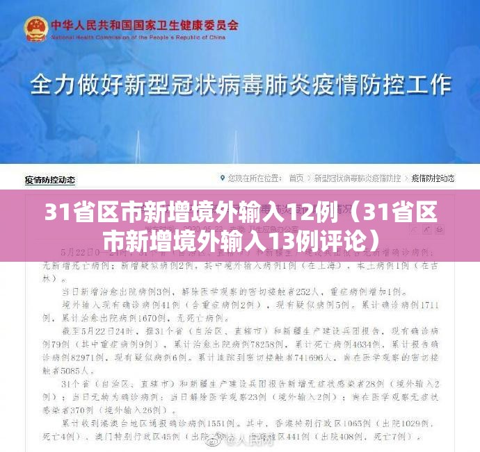 31省区市新增境外输入12例(31省区市新增境外输入13例评论) 31省区市新增境外输入12例(31省区市新增境外输入13例评论)