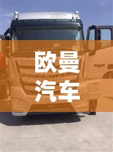欧曼汽车报价375新款/欧曼价格及图片 欧曼汽车报价375新款/欧曼价格及图片