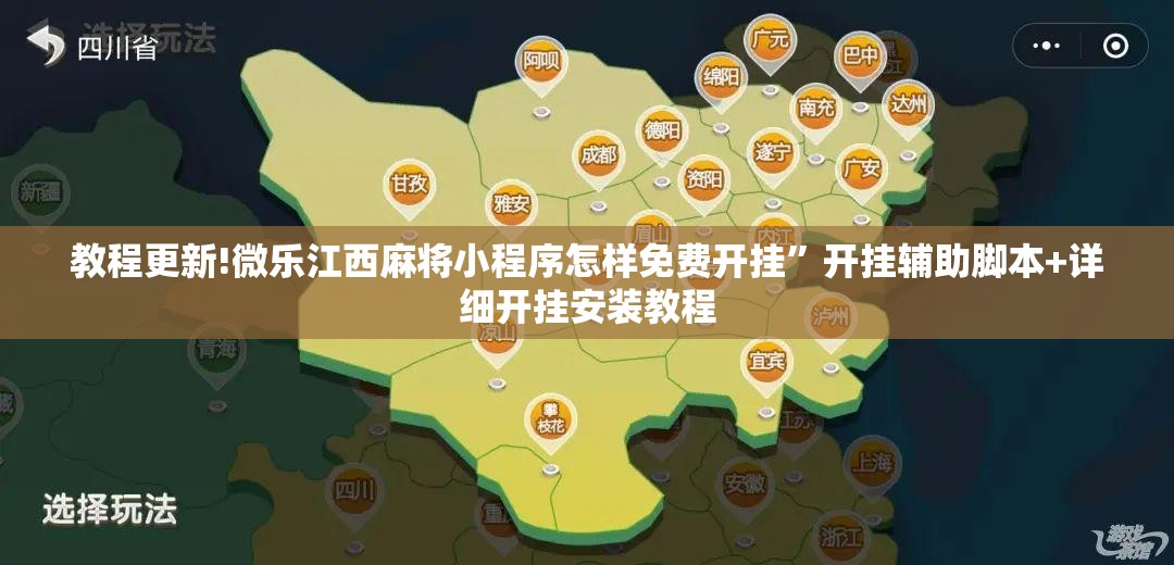 教程更新!微乐江西麻将小程序怎样免费开挂”开挂辅助脚本+详细开挂安装教程