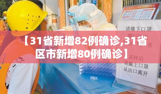 【31省新增82例确诊,31省区市新增80例确诊】