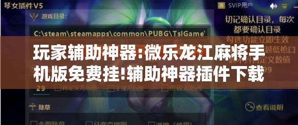 玩家辅助神器:微乐龙江麻将手机版免费挂!辅助神器插件下载 玩家辅助神器:微乐龙江麻将手机版免费挂!辅助神器插件下载