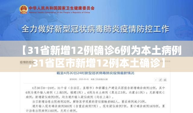 【31省新增12例确诊6例为本土病例,31省区市新增12例本土确诊】