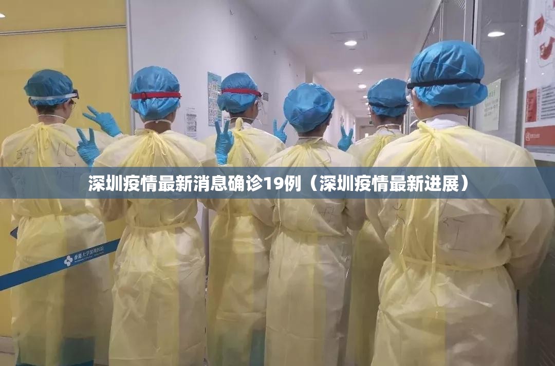 深圳疫情最新消息确诊19例（深圳疫情最新进展）
