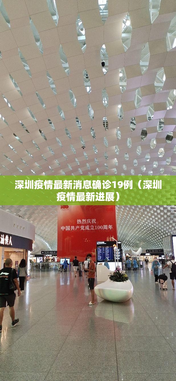 深圳疫情最新消息确诊19例（深圳疫情最新进展）