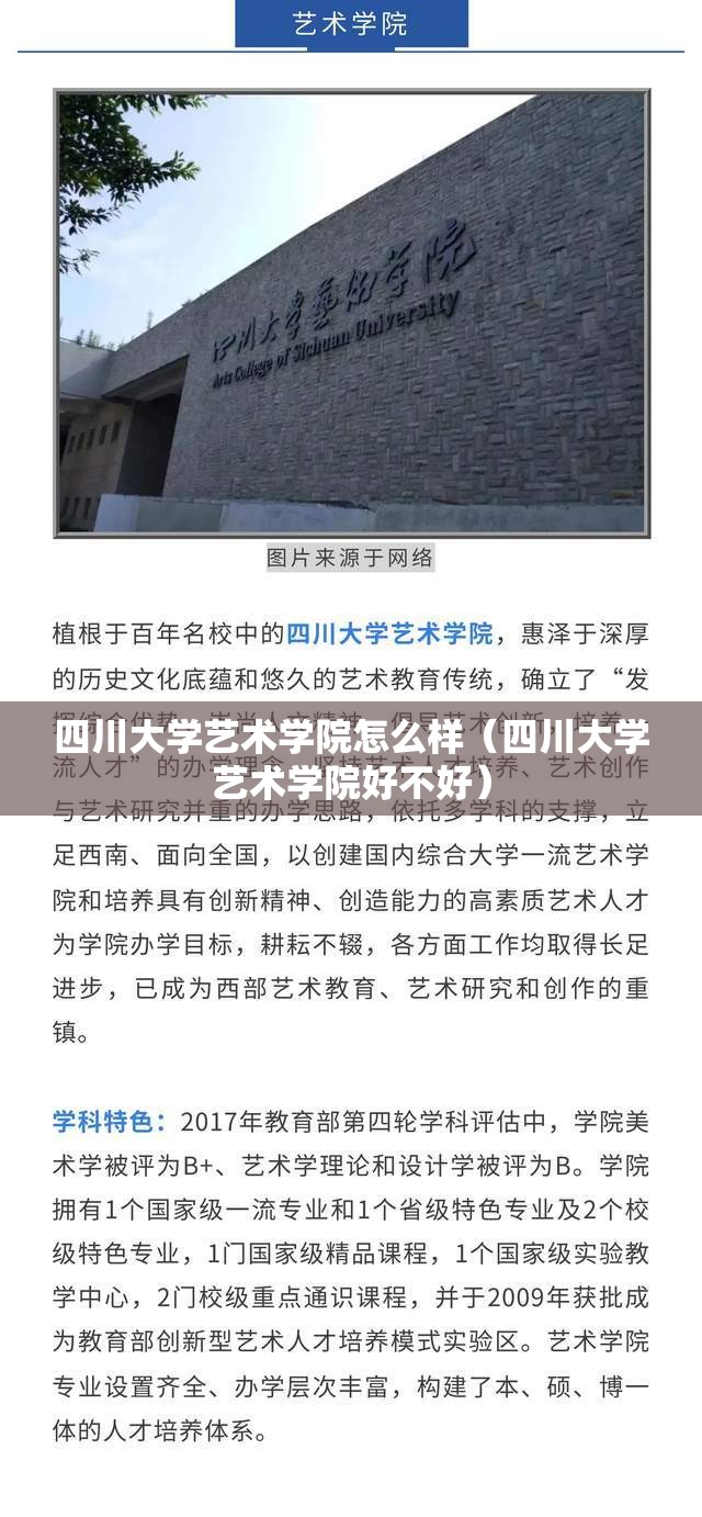 四川大学艺术学院怎么样(四川大学艺术学院好不好) 四川大学艺术学院怎么样(四川大学艺术学院好不好)