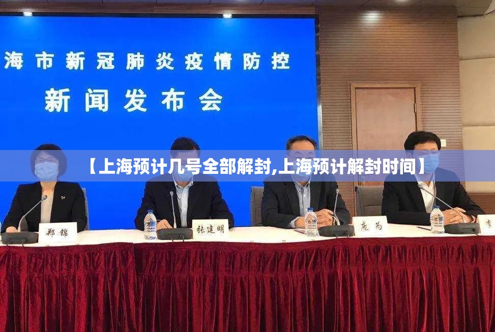 【上海预计几号全部解封,上海预计解封时间】 【上海预计几号全部解封,上海预计解封时间】