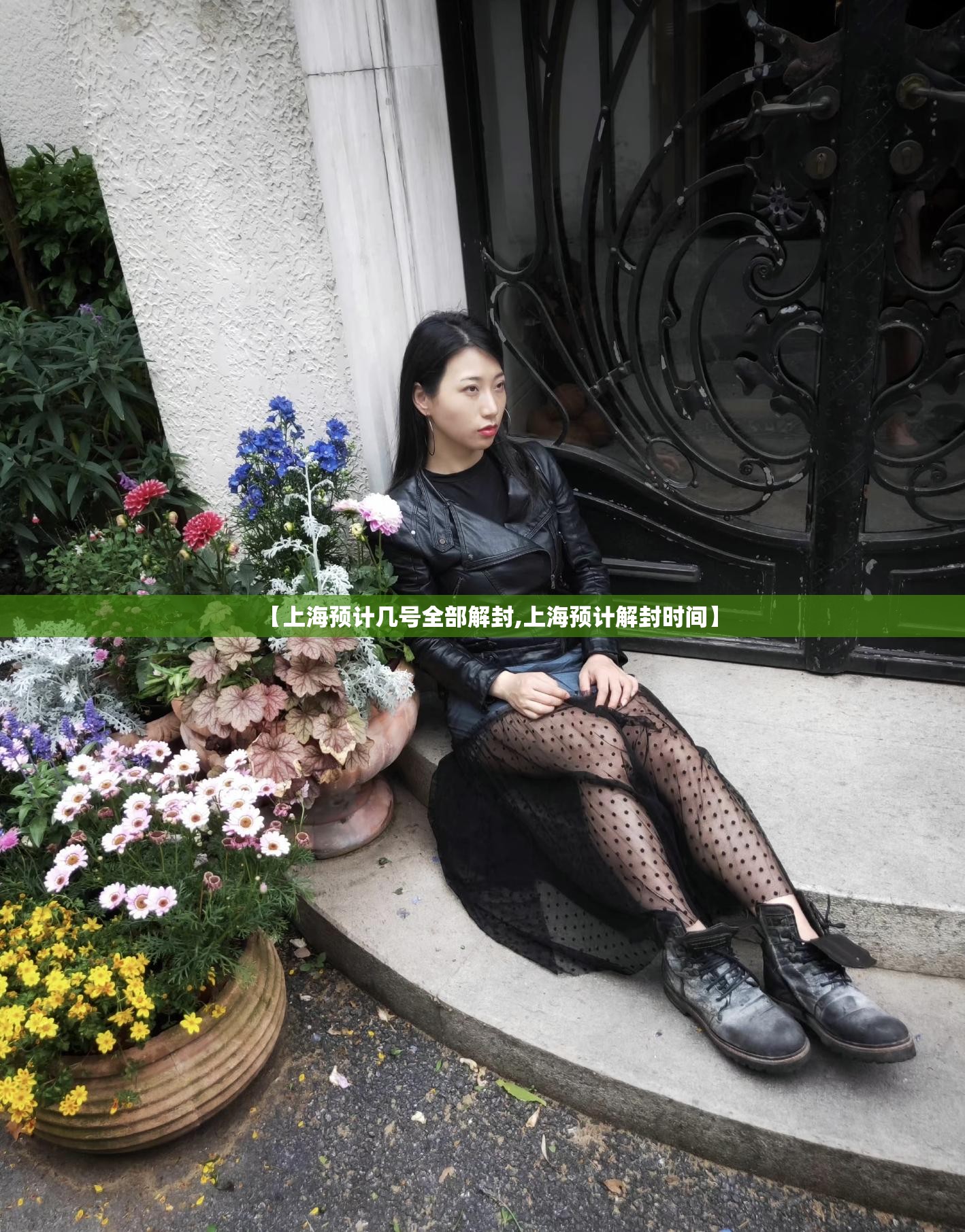 【上海预计几号全部解封,上海预计解封时间】 【上海预计几号全部解封,上海预计解封时间】