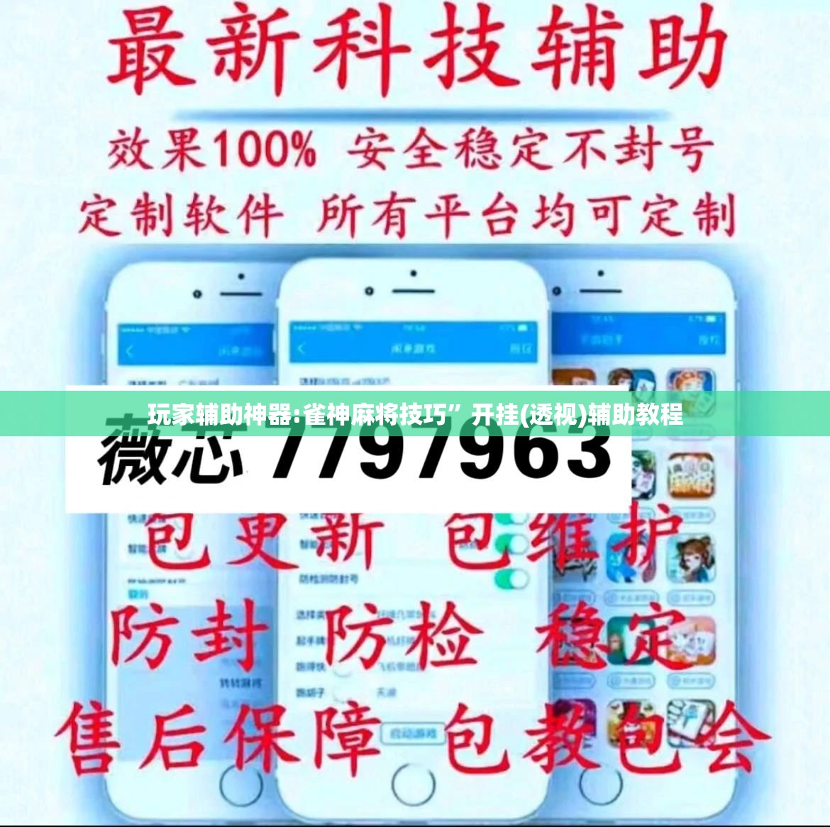 玩家辅助神器:雀神麻将技巧”开挂(透视)辅助教程