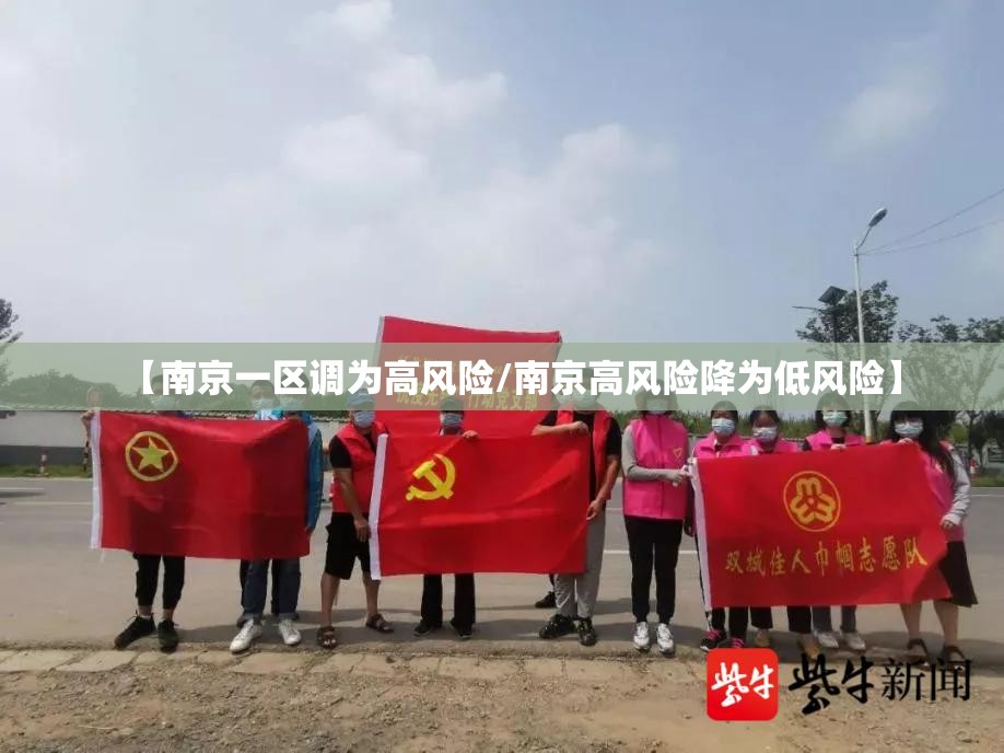 【南京一区调为高风险/南京高风险降为低风险】