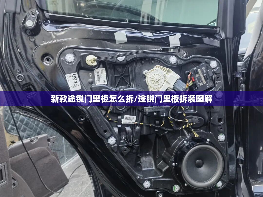 新款途锐门里板怎么拆/途锐门里板拆装图解 新款途锐门里板怎么拆/途锐门里板拆装图解