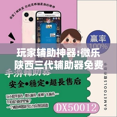 玩家辅助神器:微乐陕西三代辅助器免费版”其实确实有挂
