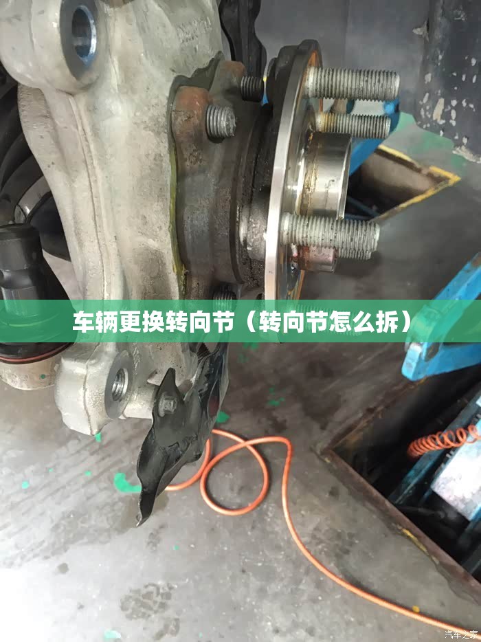 车辆更换转向节（转向节怎么拆）