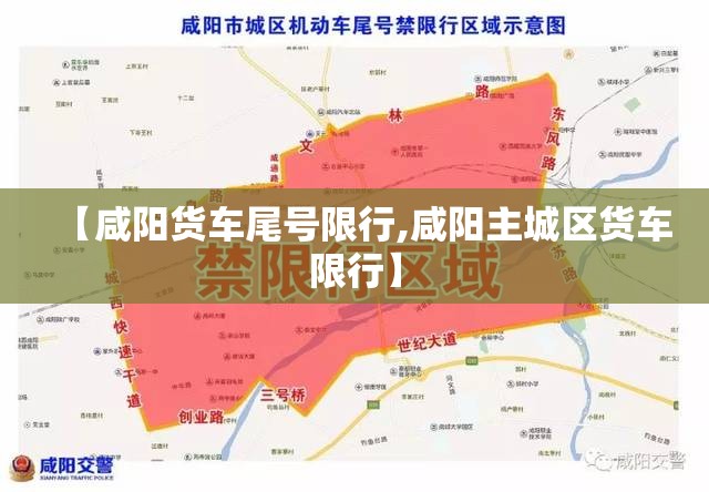 【咸阳货车尾号限行,咸阳主城区货车限行】 【咸阳货车尾号限行,咸阳主城区货车限行】