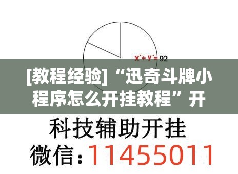 [教程经验]“迅奇斗牌小程序怎么开挂教程”开挂(透视)辅助教程
