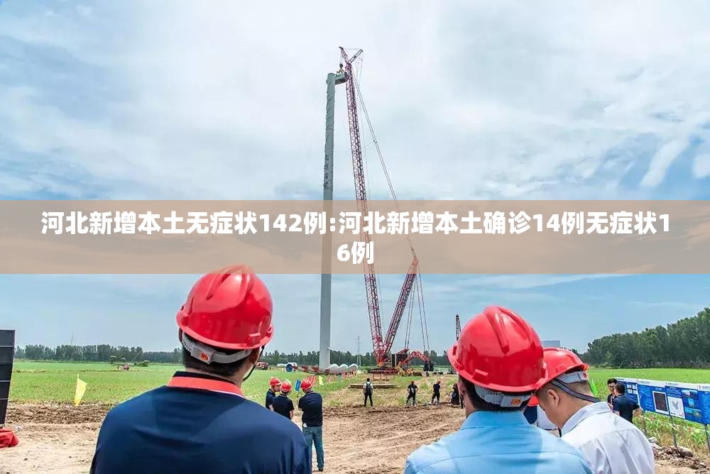 河北新增本土无症状142例:河北新增本土确诊14例无症状16例 河北新增本土无症状142例:河北新增本土确诊14例无症状16例
