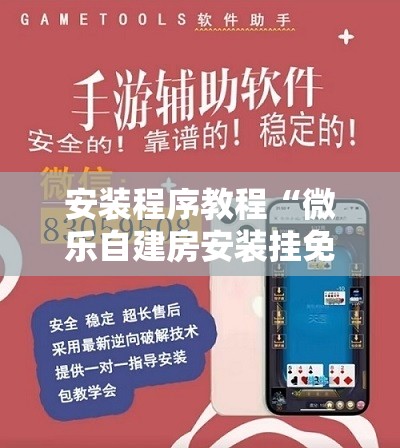安装程序教程“微乐自建房安装挂免费 ”开挂辅助脚本+详细开挂安装教程