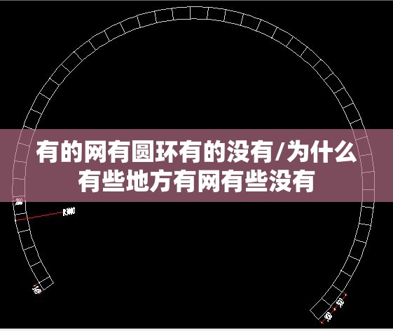 有的网有圆环有的没有/为什么有些地方有网有些没有 有的网有圆环有的没有/为什么有些地方有网有些没有