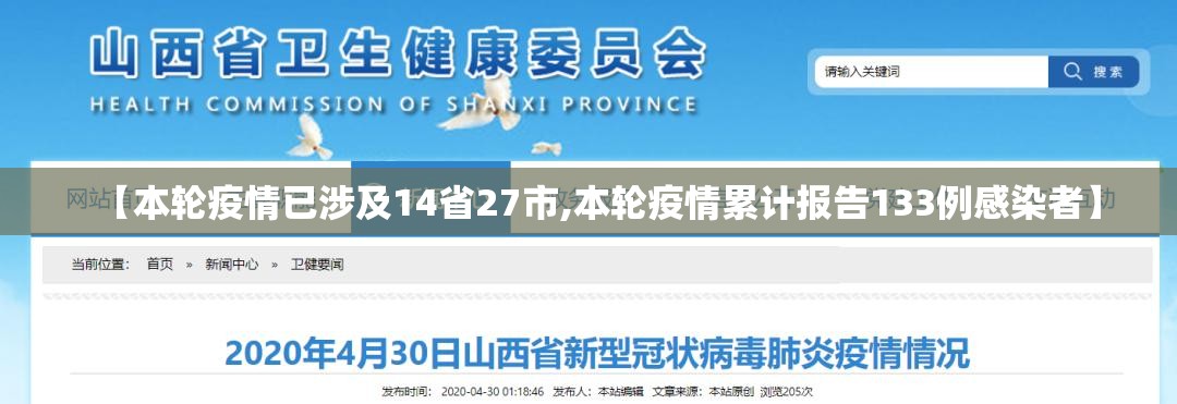 【本轮疫情已涉及14省27市,本轮疫情累计报告133例感染者】 【本轮疫情已涉及14省27市,本轮疫情累计报告133例感染者】
