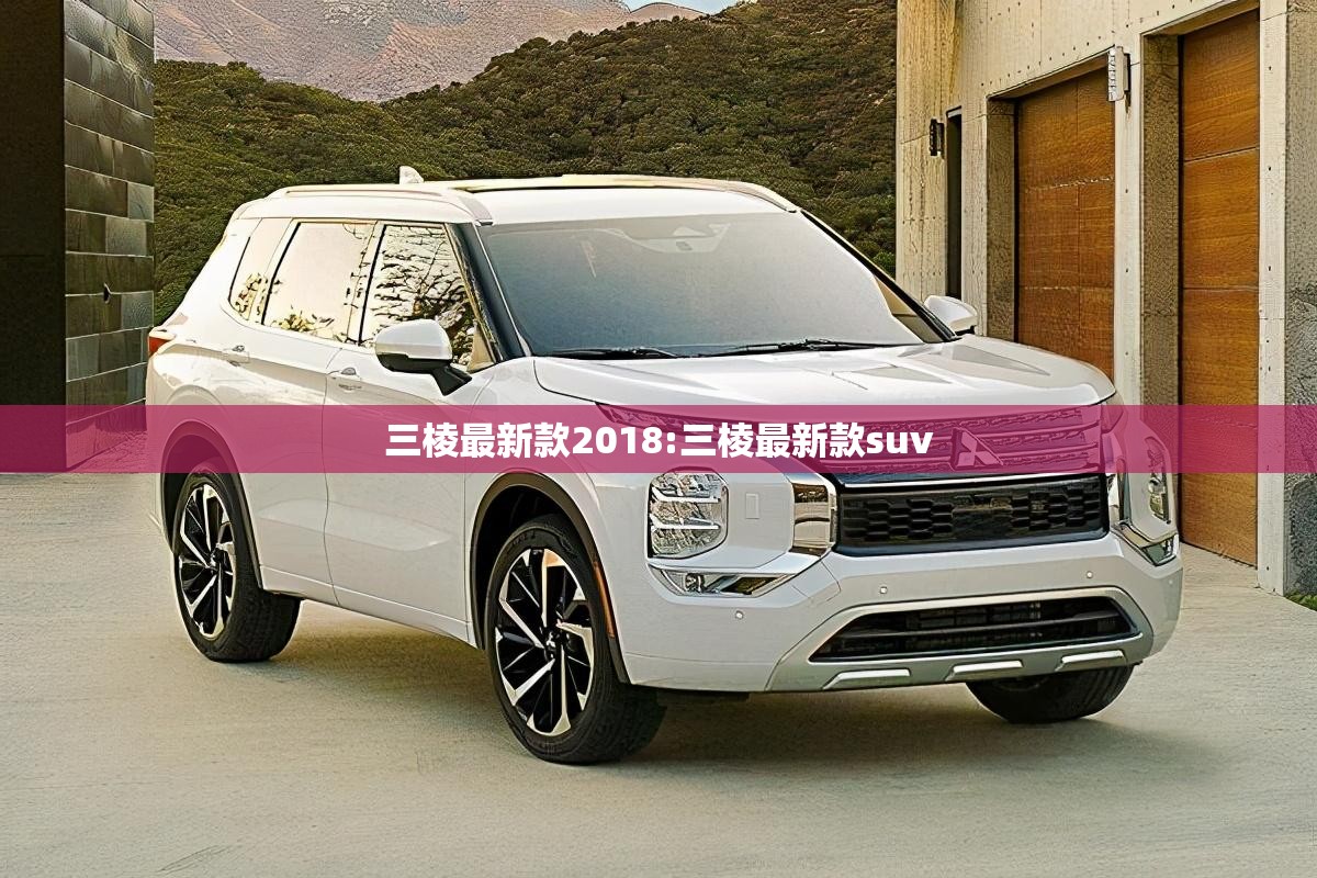 三棱最新款2018:三棱最新款suv 三棱最新款2018:三棱最新款suv