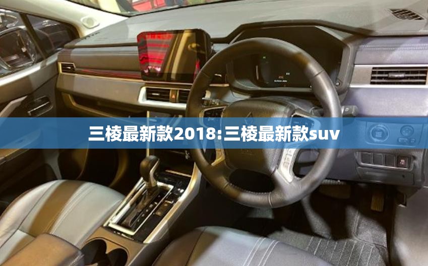 三棱最新款2018:三棱最新款suv 三棱最新款2018:三棱最新款suv