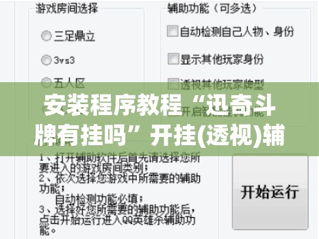 安装程序教程“迅奇斗牌有挂吗	”开挂(透视)辅助教程