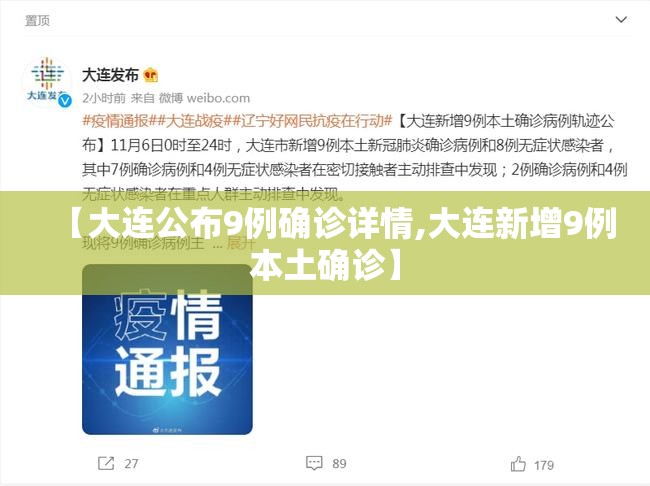 【大连公布9例确诊详情,大连新增9例本土确诊】 【大连公布9例确诊详情,大连新增9例本土确诊】