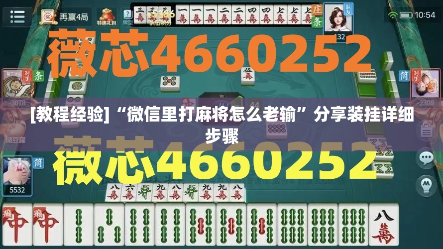 [教程经验]“微信里打麻将怎么老输”分享装挂详细步骤