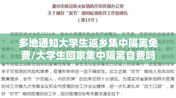 多地通知大学生返乡集中隔离免费/大学生回家集中隔离自费吗 多地通知大学生返乡集中隔离免费/大学生回家集中隔离自费吗